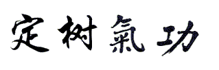 Ding Shu Qi Gong